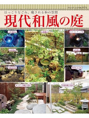 cover image of 現代和風の庭